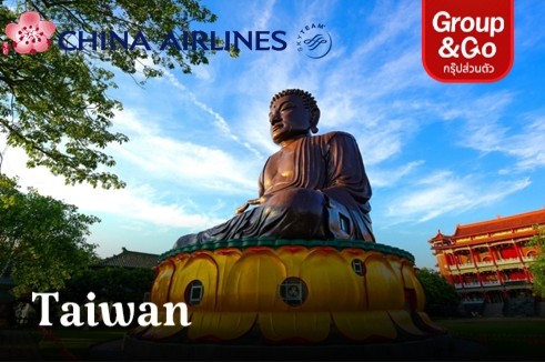 [Package Fly To Taiwan By China airlines] พาสายมู สายบุญ เที่ยวไต้หวันไหว้พระ 8 วัด ขอพร เสริมบุญ 4 วัน 3 คืน