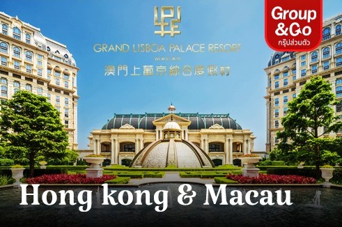 ทัวร์ส่วนตัว ฮ่องกง มาเก๊า พักหรู 5 ดาว Grand Lisboa Palace Resort Macau Hotel 3 วัน 2 คืน