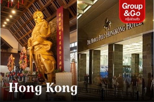 ทัวร์ส่วนตัว แพ็คเกจฮ่องกงไหว้พระครึ่งวัน พร้อมห้องพักโรงแรม Marco Polo Hongkong Hotel 2 คืน (ไม่รวมตั๋วเครื่องบิน)