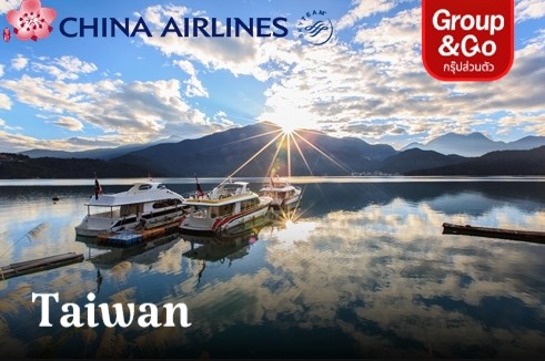 [Package Fly To Taiwan By China airlines] ทัวร์ครอบครัวส่วนตัว เที่ยวเพลินซันมูนเลค นั่งรถไฟฟ้าตะลุยเมืองไทเป  4 วัน 3 คืน