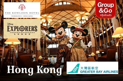 [Group &Go 2 คนขึ้นไปเดินทาง] เที่ยวฮ่องกง ดิสนีย์แลนด์ 3 วัน 2 คืน (รวมตั๋วเครื่องบิน) พักโรงแรมดิสนีย์ เอ็กพลอเรอร์ ลอดจ์ & The Kowloon Hotel Hongkong พร้อมบัตรสวนสนุกดิสนีย์แลนด์ 1 วัน ฟรีรถรับส่ง ไป-กลับ