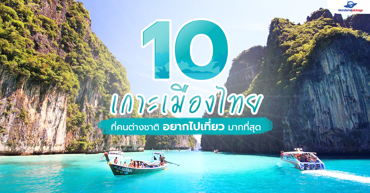 10 เกาะเมืองไทย ที่คนต่างชาติอยากไปเที่ยวมากที่สุด