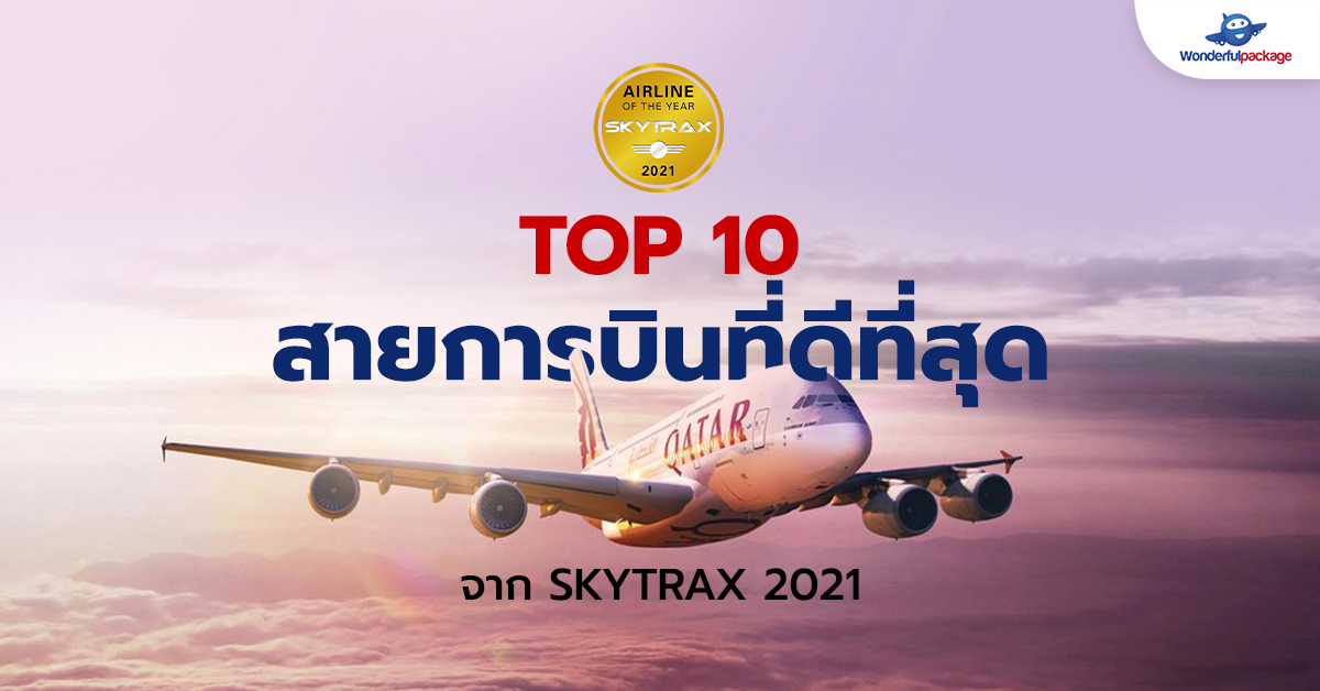 Top 10 สายการบินที่ดีที่สุดในโลกจาก Skytrax 2021