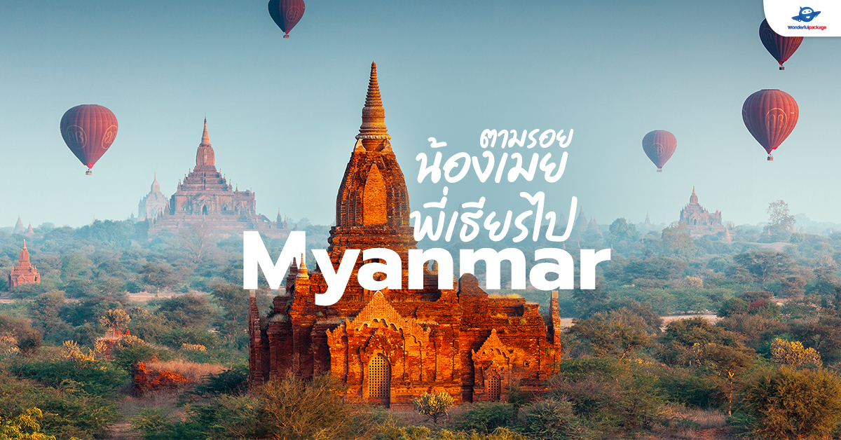 ตามรอยน้องเมยพี่เธียรไป Myanmar | เที่ยวพม่า อกเกือบหัก แอบรักคุณสามี