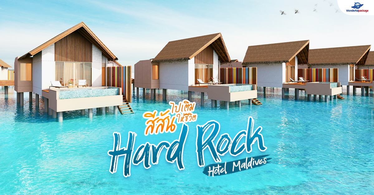 ไปเติมสีสันให้ชีวิต Hard Rock Hotel Maldives