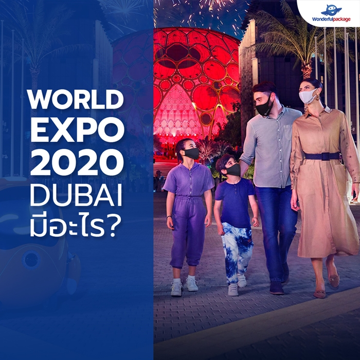 WORLD EXPO 2020 DUBAI มีอะไร?