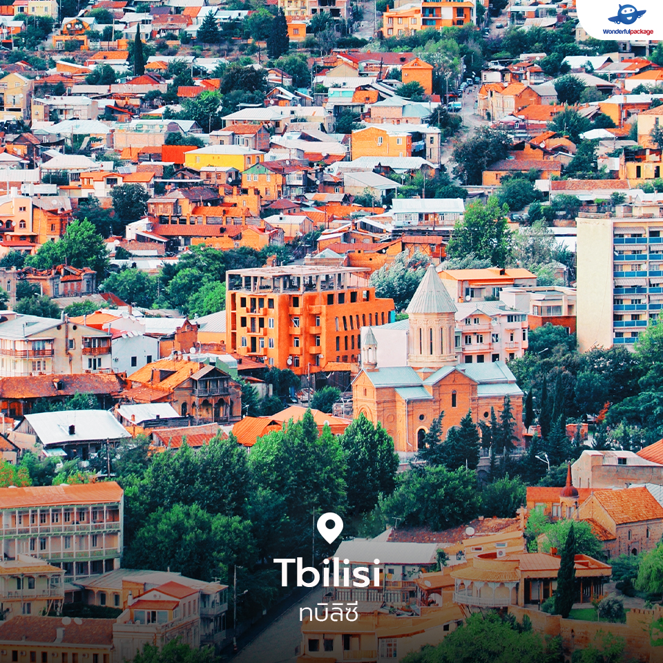 ทบิลิซี (Tbilisi)