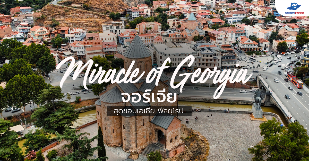 Miracle of Georgia จอร์เจีย สุดขอบเอเชีย ฟีลยุโรป