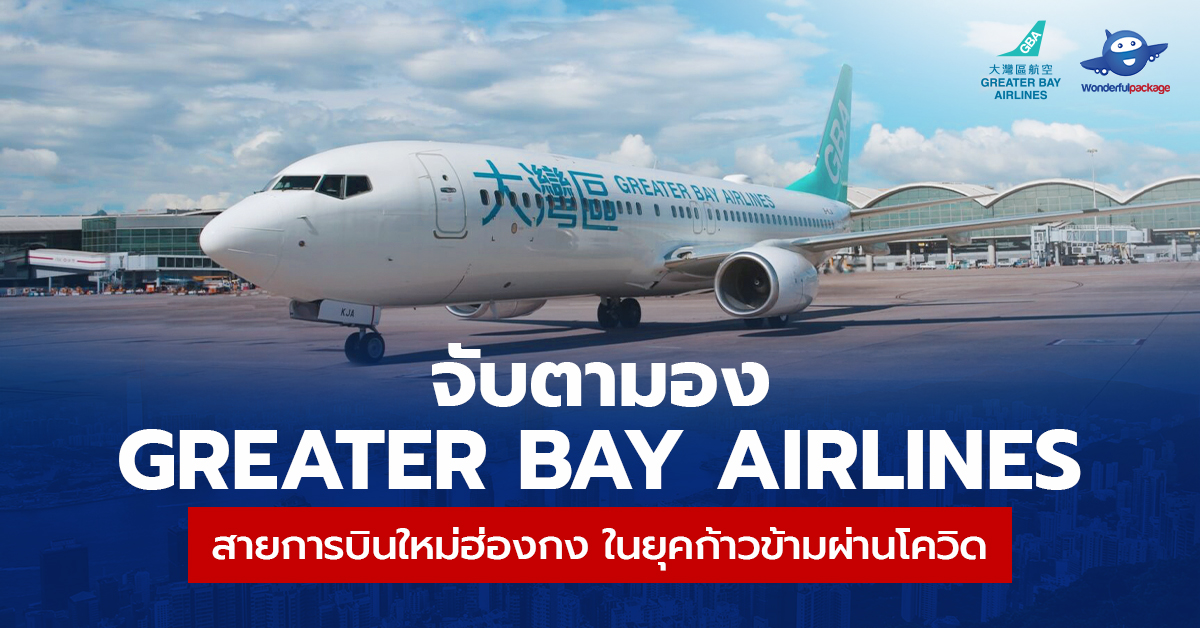 จับตามอง Greater Bay Airlines สายการบินน้องใหม่ของฮ่องกง ในยุคก้าวข้ามผ่านโควิด