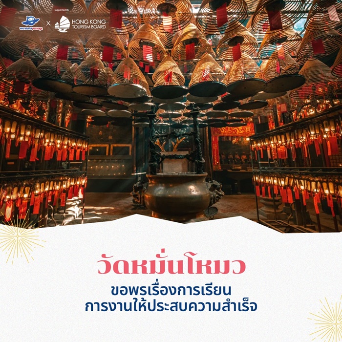 เที่ยวฮ่องกง มูรับทรัพย์ วัดหมั่นโหมว ขอพรเรื่องการเรียน การงานให้ประสบความสำเร็จ