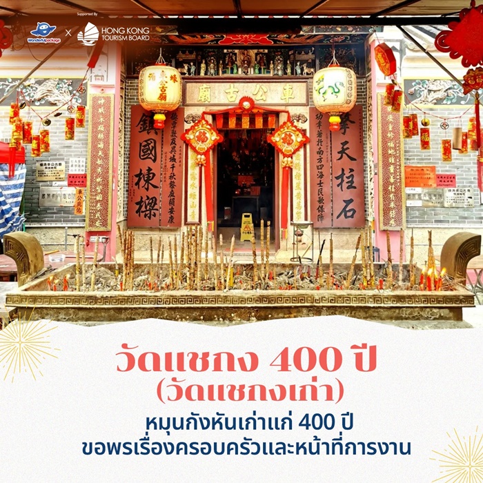 เที่ยวฮ่องกง มูรับทรัพย์ วัดแชกง 400 ปี (วัดแชกงเก่า)