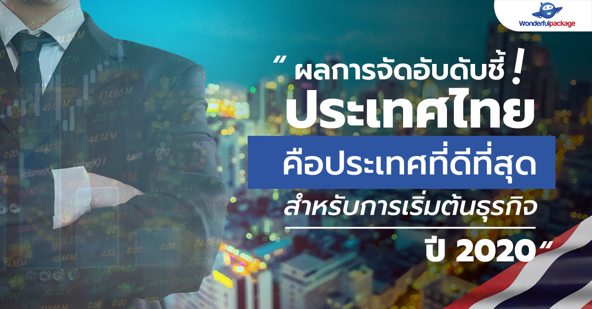 ผลการจัดอับดับชี้!! ประเทศไทยคือประเทศที่ดีที่สุดสำหรับการเริ่มต้นธุรกิจปี 2020