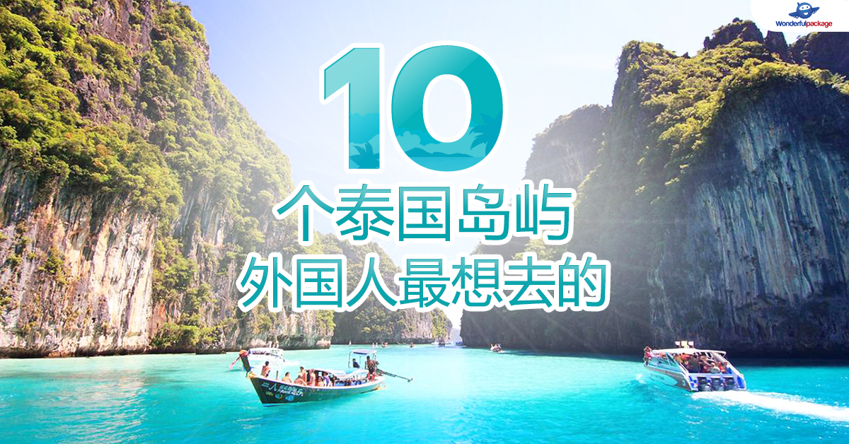 10     个泰国岛屿     ， 外国人最想去的