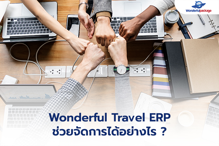 Wonderful Travel ERP ช่วยจัดการได้อย่างไร ?