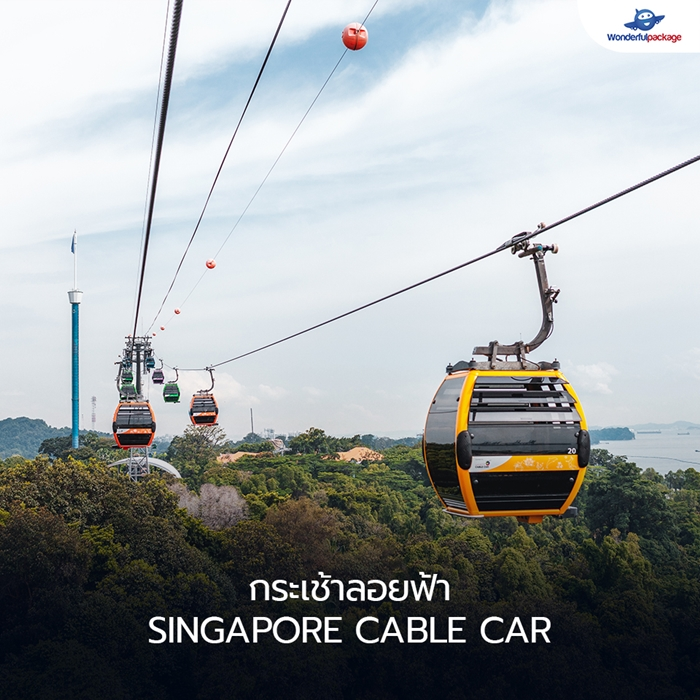 กระเช้าลอยฟ้า Singapore Cable Car