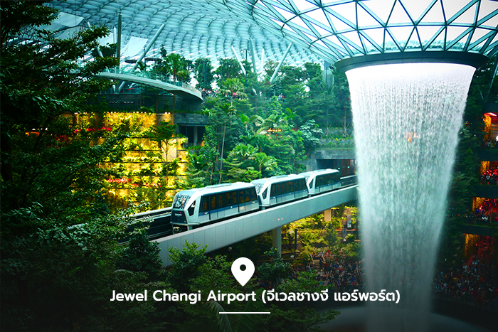 Jewel Changi Airport (จีเวลชางงี แอร์พอร์ต)