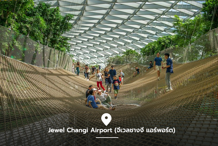 Jewel Changi Airport (จีเวลชางงี แอร์พอร์ต)