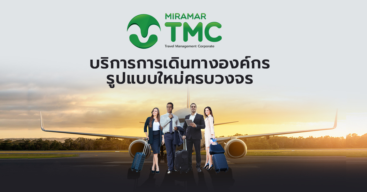 บริการการเดินทางองค์กรรูปแบบใหม่ ครบวงจร ด้วย Travel Management Corporate (Miramar TMC)