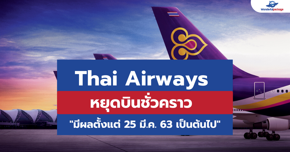 Thai Airways หยุดบินชั่วคราว มีผลตั้งแต่ 25 มี.ค. 63 เป็นต้นไป