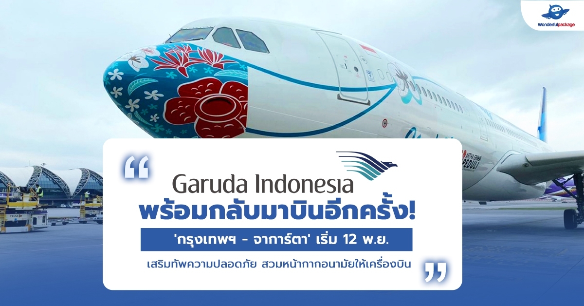 เริ่มแล้ว! Garuda Indonesia พร้อมกลับมาบินอีกครั้ง เส้นทาง กรุงเทพฯ-จาการ์ตา