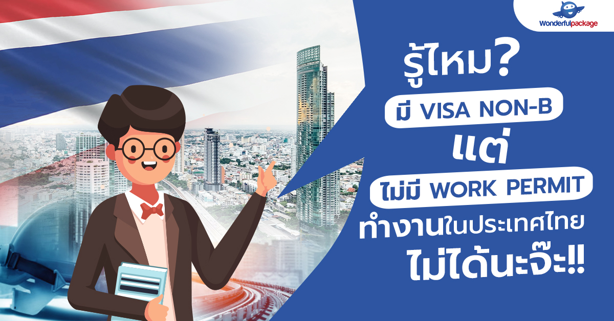 รู้ไหมมี Visa Non-B แต่ไม่มี Work Permit ทำงานในประเทศไทยไม่ได้นะจ๊ะ!!