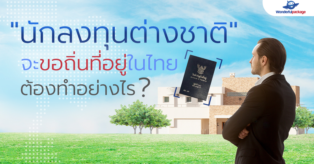 นักลงทุนต่างชาติจะขอถิ่นที่อยู่ในไทย