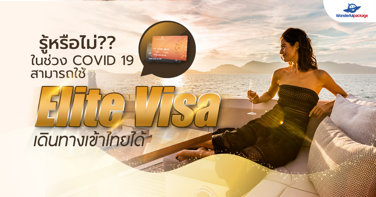 Elite Visa เดินทางเข้าไทยได้