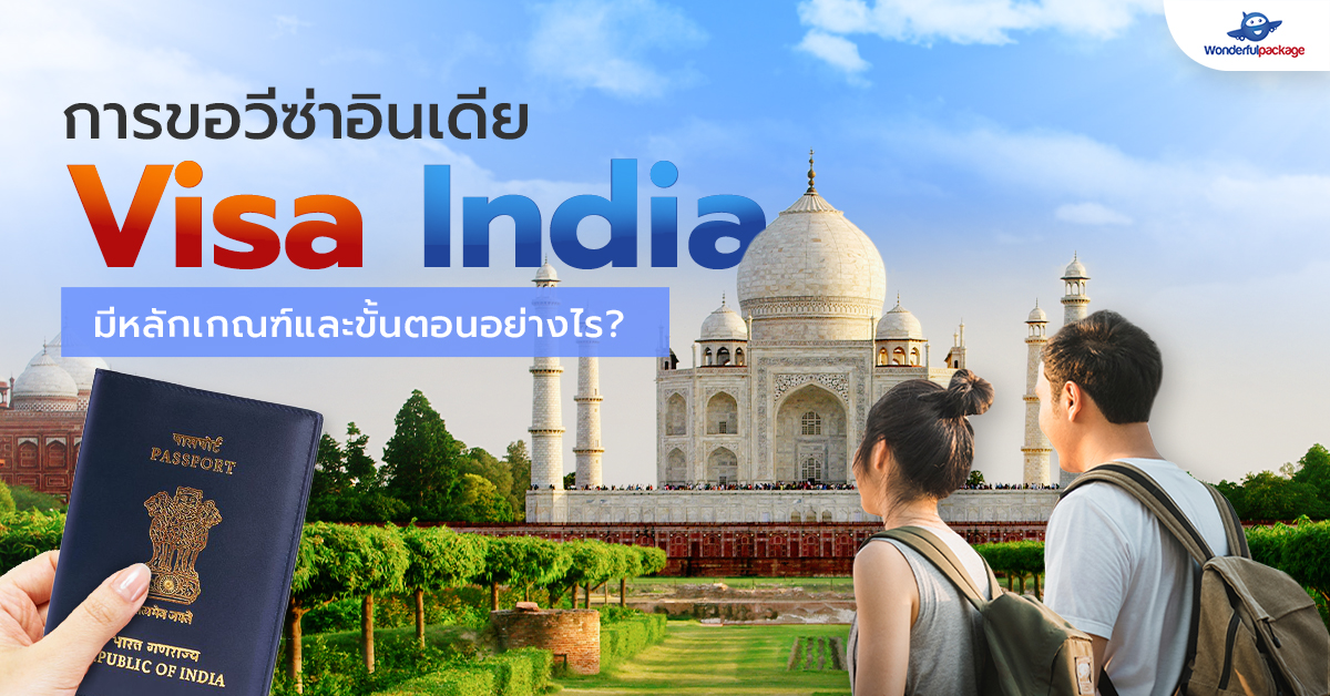 Visa India การขอวีซ่าอินเดีย
