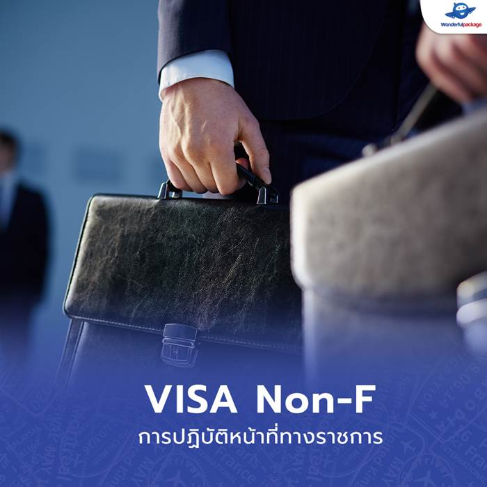VISA Non-F การปฏิบัติหน้าที่ทางราชการ