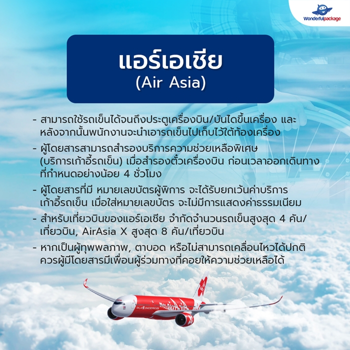 สายการบินแอร์เอเชีย (Air Asia)