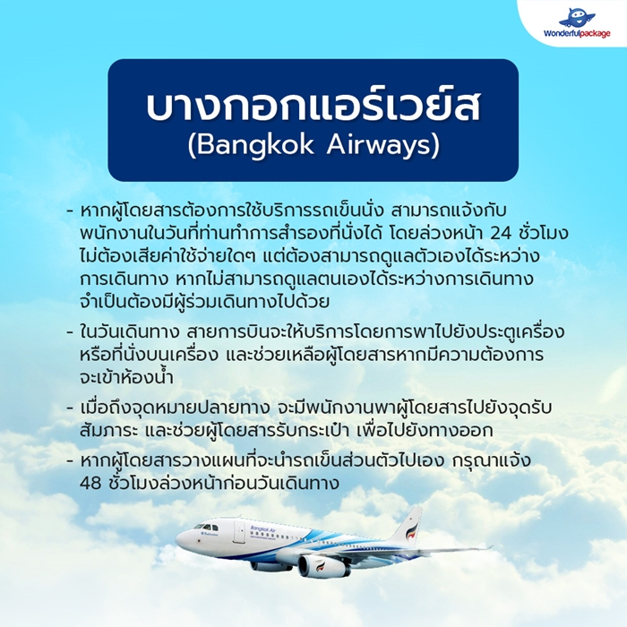 สายการบินบางกอกแอร์เวย์ส (Bangkok Airways)