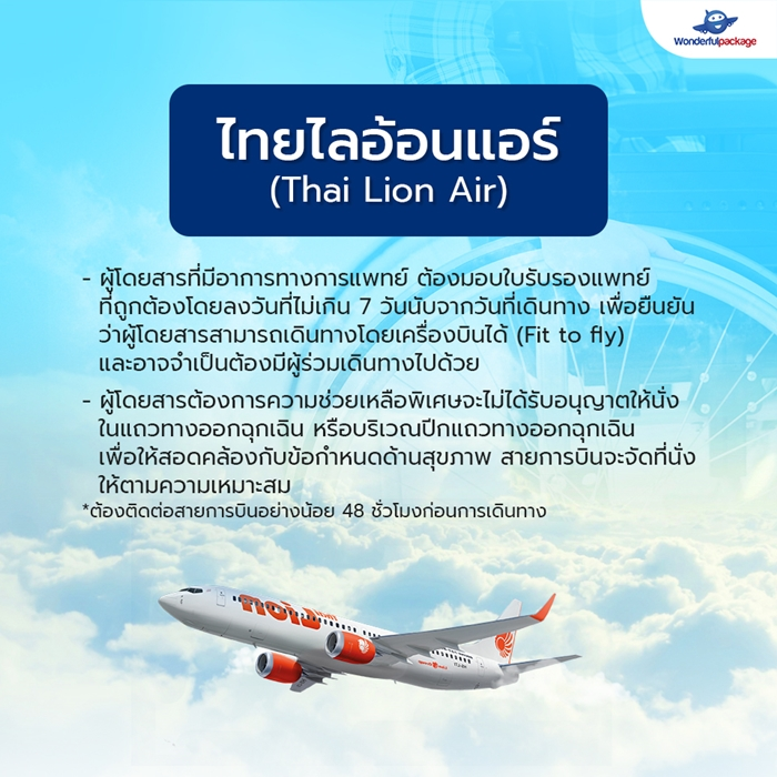สายการบินไทยไลอ้อนแอร์ (Thai Lion Air)