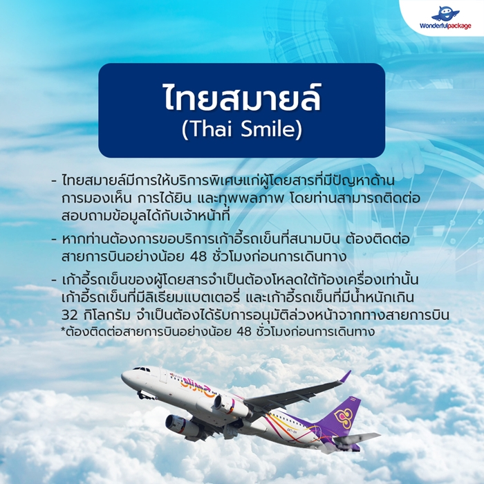 สายการบินไทยสมายล์ (Thai Smile)
