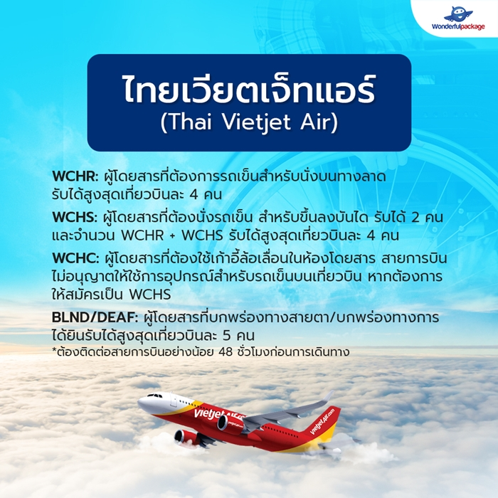 สายการบินไทยเวียตเจ็ทแอร์ (Thai Vietjet Air)