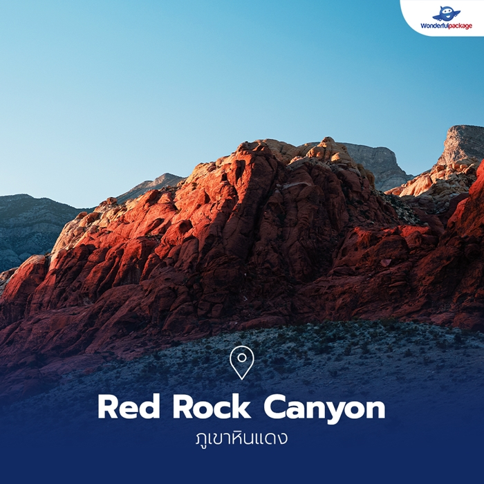 ภูเขาหินแดง (Red Rock Canyon)