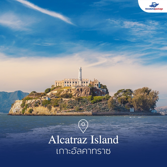 เกาะอัลคาทราซ (Alcatraz Island)