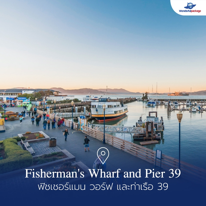 ฟิชเชอร์แมน วอร์ฟ และท่าเรือ 39 (Fisherman's Wharf and Pier 39)