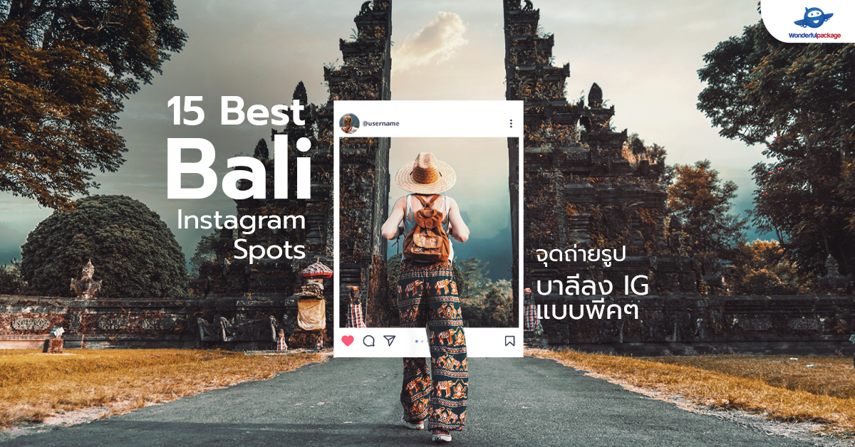 15 Best Bali Instagram Spots จุดถ่ายรูปบาลีลง IG แบบพีคๆ