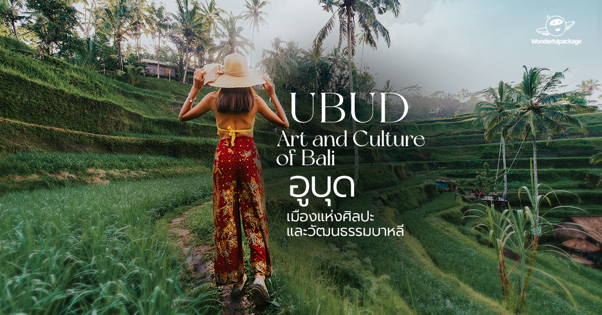 อูบุด (Ubud) เมืองแห่งศิลปะและวัฒนธรรมบาหลี