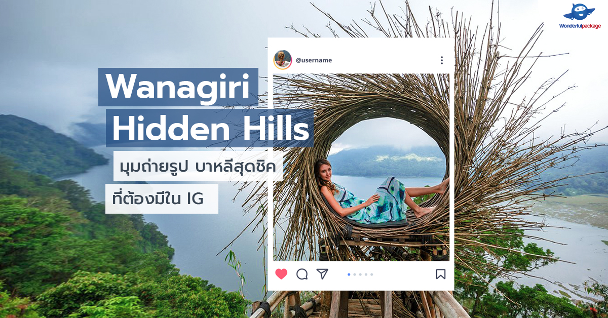 Wanagiri Hidden Hills มุมถ่ายรูปบาหลีสุดชิค ที่ต้องมีใน IG