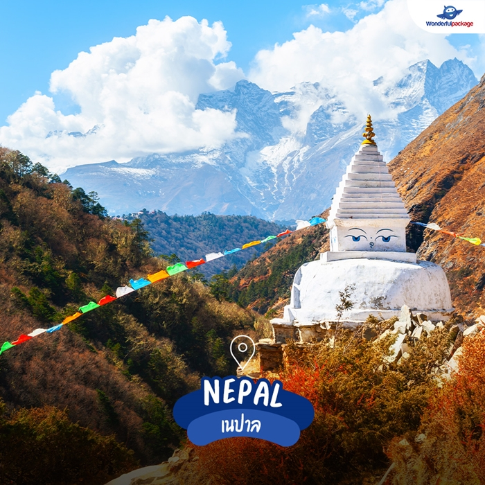 เนปาล (Nepal)