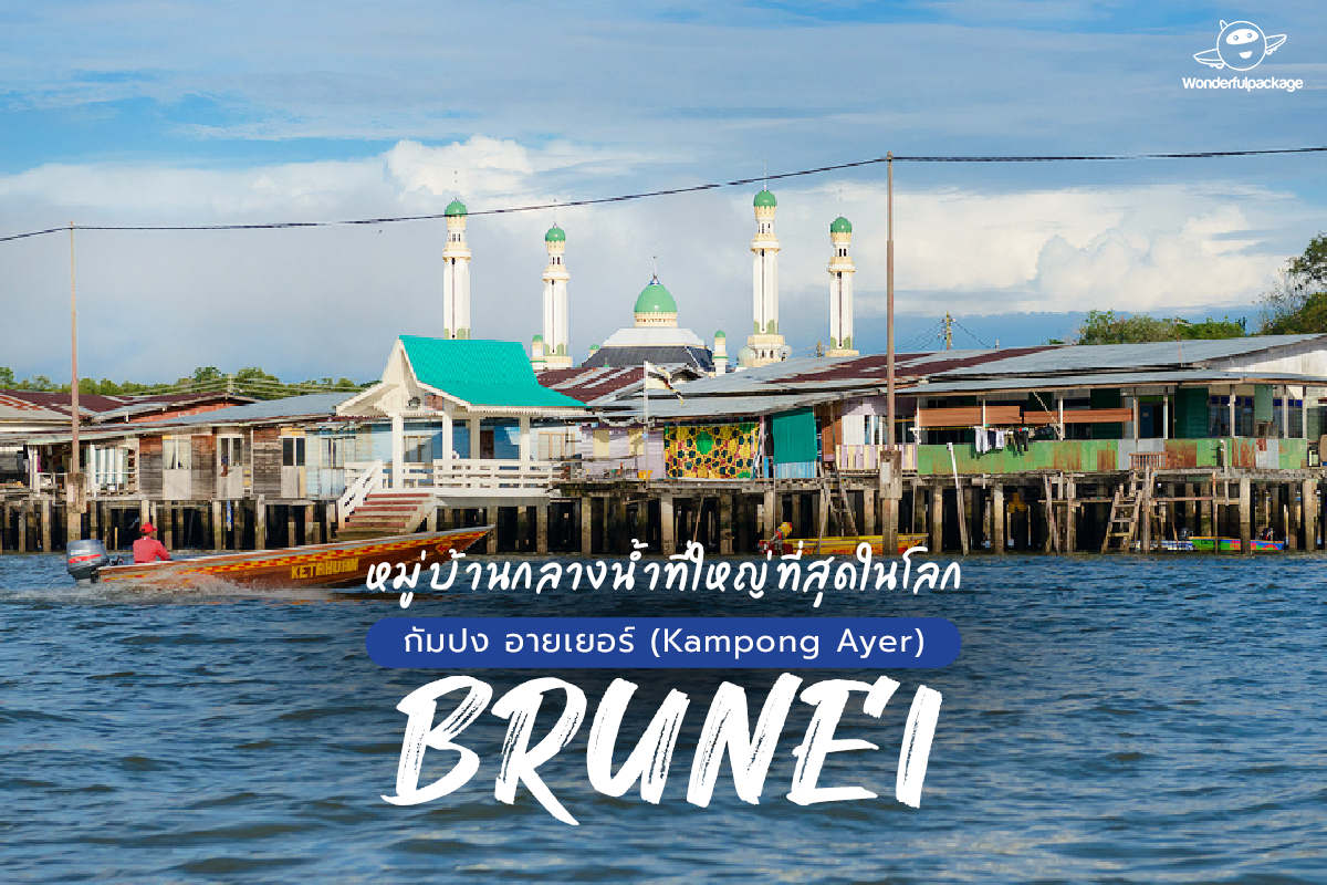 หมู่บ้านกลางน้ำ บรูไน กัมปงอายเยอร์ (Kampong Ayer)