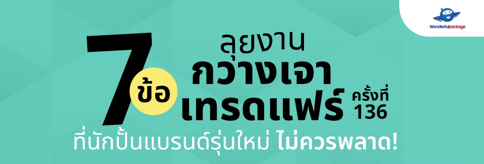 ลุยงานกวางเจาแฟร์ ครั้งที่ 136 กับ 7 ข้อที่นักปั้นแบรนด์รุ่นใหม่ไม่ควรพลาด!