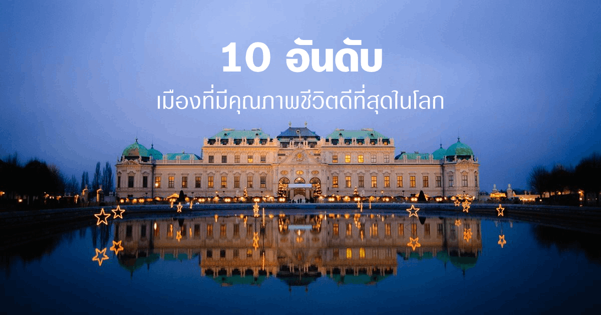 10 อันดับ เมืองที่มีคุณภาพชีวิตดีที่สุดในโลก 2019