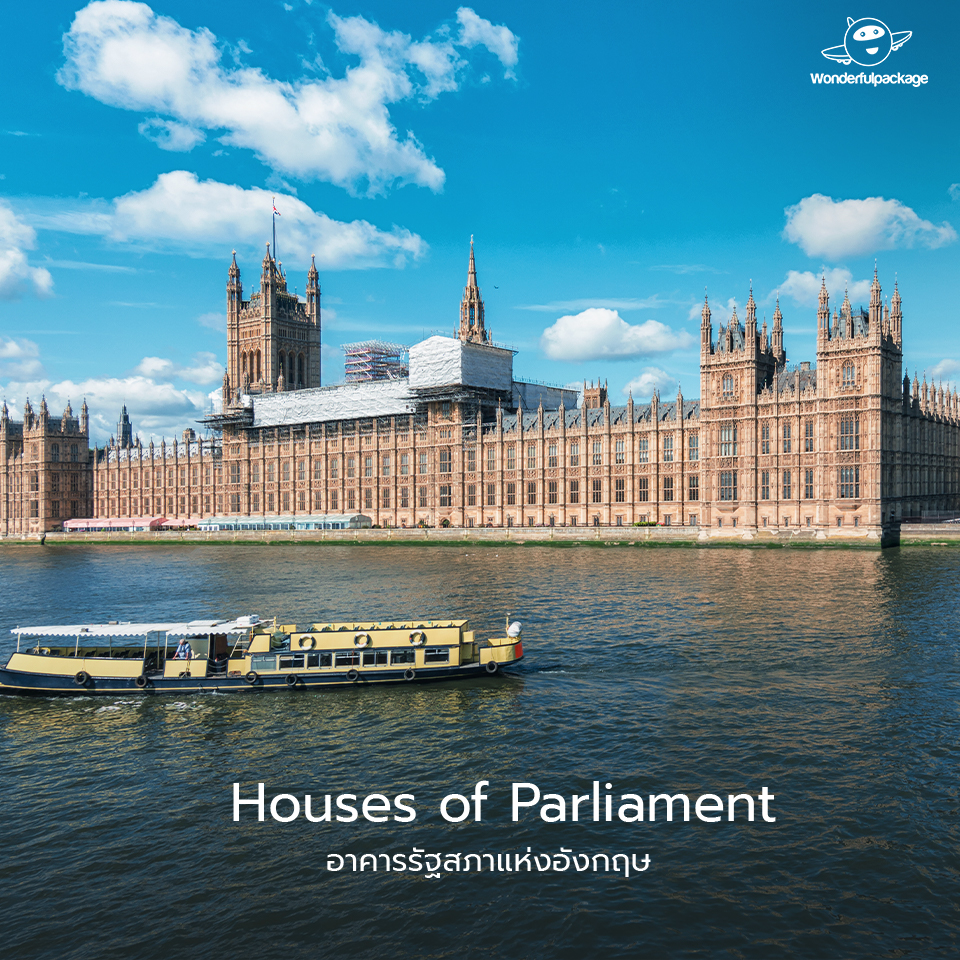 อาคารรัฐสภาแห่งอังกฤษ (Houses of Parliament)