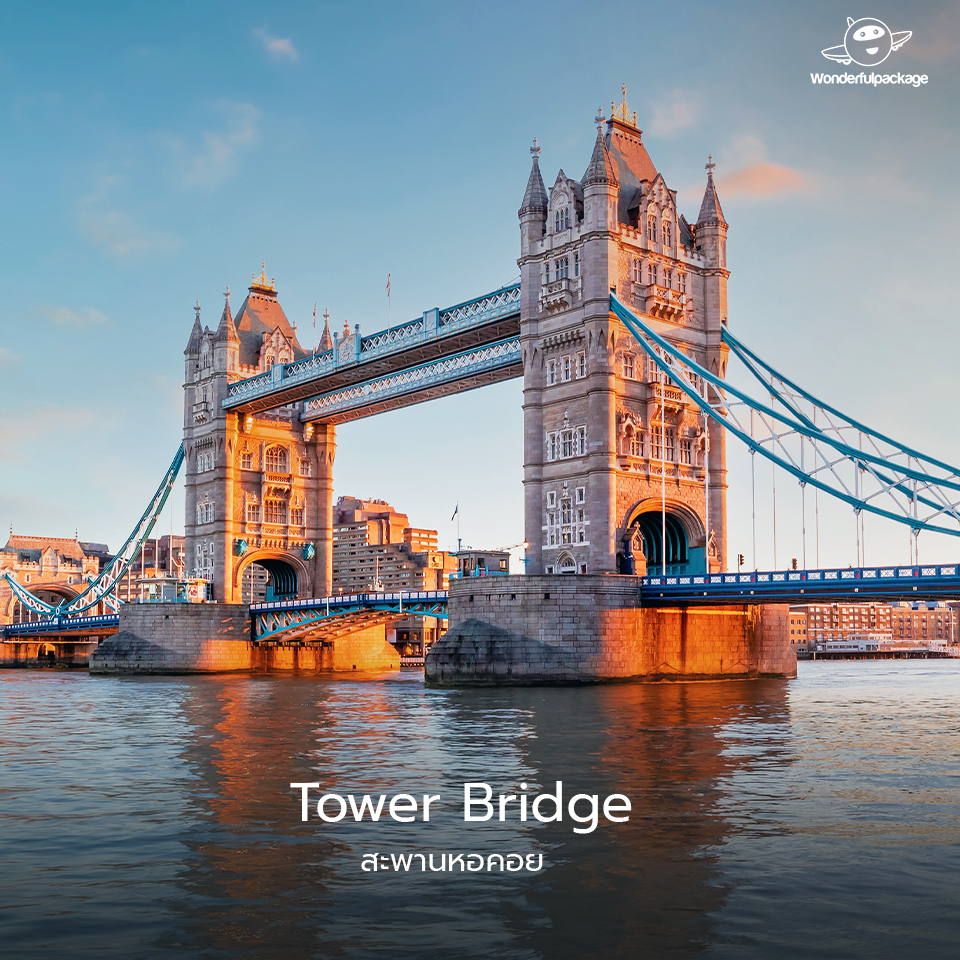 สะพานหอคอย (Tower Bridge)
