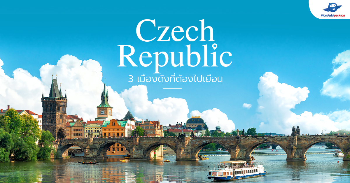 Czech Republic สาธารณรัฐเช็ก 3 เมืองดังที่ต้องไปเยือน