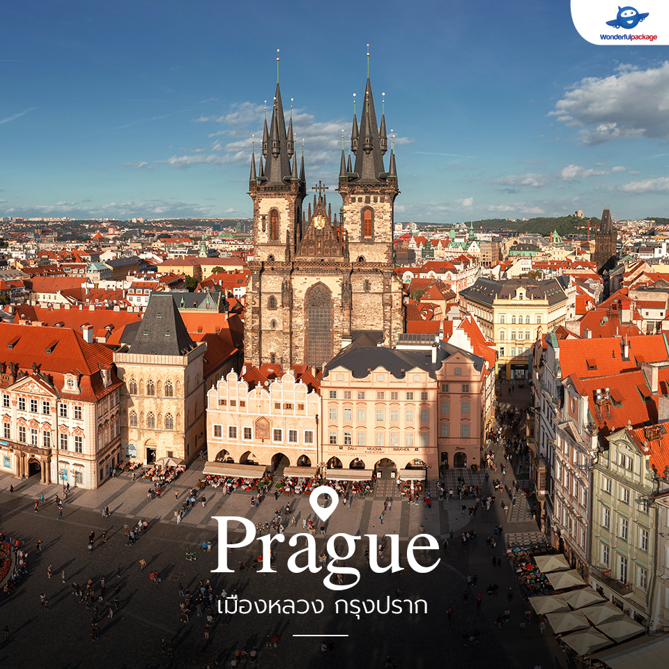 เมืองหลวง กรุงปราก (Prague)