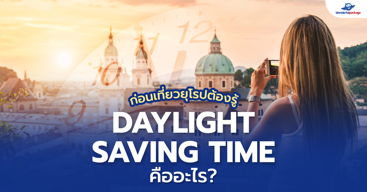 ก่อนเที่ยวยุโรปต้องรู้! Daylight saving time คืออะไร