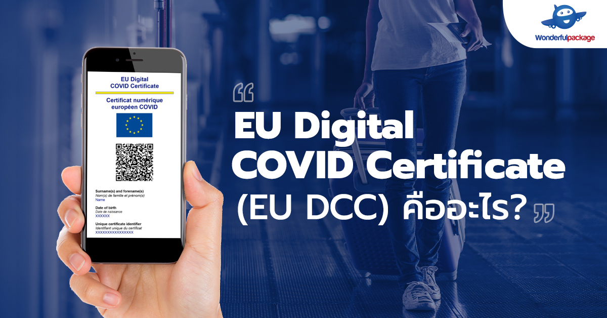 EU Digital COVID Certificate (EU DCC) คืออะไร?